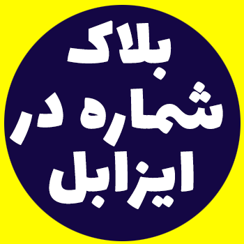 ماژول BlackList ایزابل